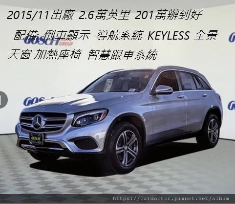 2016 BENZ GLC300 外匯車團購價格＄201萬  15/11出廠，里程:2.6萬英哩，外匯車團購價格＄201萬 配備：智慧跟車系統,加熱座椅,全景天窗,Keyless,導航系統,倒車顯影