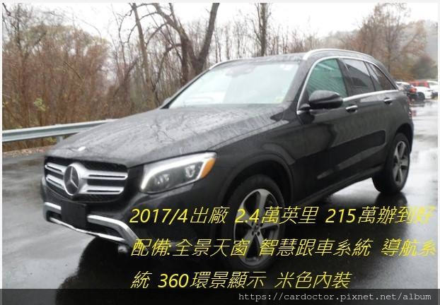 LA桃園車庫團購車款，特色：正年份、選配智慧駕駛：2017 BENZ GLC300外匯車團購價格：215萬  17/04出廠，2.4萬英哩  配備：全景天窗,智慧跟車系統,導航系統,360度環景,米色內裝