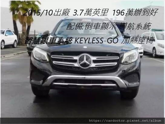 LA桃園車庫團購車款為2016 BENZ GLC300 外匯車團購價格＄196萬  出廠年月：15/10出廠，里程數：3.7萬Mi英哩 配備有：倒車顯影,導航系統,智慧跟車系統,加熱座椅,KEYLESS