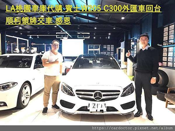 La桃園車庫評價如何 La桃園車庫是黑心車商嗎 專業外匯車代辦進口bmw賓士外匯車大盤商 感謝台北桃園新竹台中及北部中部南部網友ptt推薦優良外匯車 商之一 詳細外匯車況檢查報告完整售後維修保固價格合理 歡迎比較價格及車況品質及後續服務 外匯車貿易商推薦la桃園車庫 La桃園車庫評價如何 La桃園車庫是黑心車商嗎 專業外匯車代辦進口bmw賓士外匯車大盤商 感謝台北桃園新竹台中及北部中部南部網友ptt推薦優良外匯車 商之一 詳細外匯車況檢查報告完整售後維修保固價格合理 歡迎比較價格及車況品質及後續服務 外匯車貿易商推薦la桃園車庫