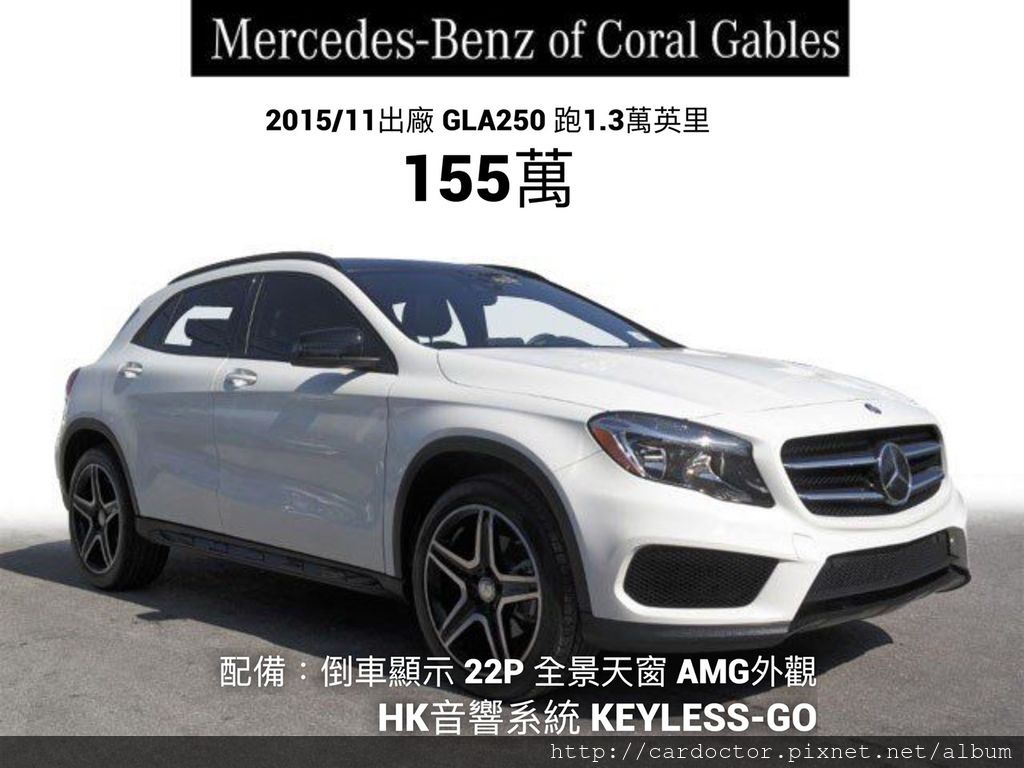 19最新la桃園車庫gla250 Amg專屬車原表 美規gla250 Amg外匯車 價格 規格 配備介紹 絕美小型車gla250開箱評價分享介紹 買賣外匯車推薦建議la桃園車庫 買賣中古車估價推薦建議請找la桃園車庫 La桃園車庫是台灣自辦進口外匯車商之一 專營美規新古車 完整車況 19最新la桃園車庫gla250 Amg專屬車原表 美規gla250 Amg外匯車 價格 規格 配備介紹 絕美小型車gla250開箱評價分享介紹 買賣外匯車推薦建議la桃園車庫 買賣中古車估價推薦建議請找la桃園車庫 La桃園車庫是台灣自辦進口外匯車商之一 專營美規新古車 完整車況