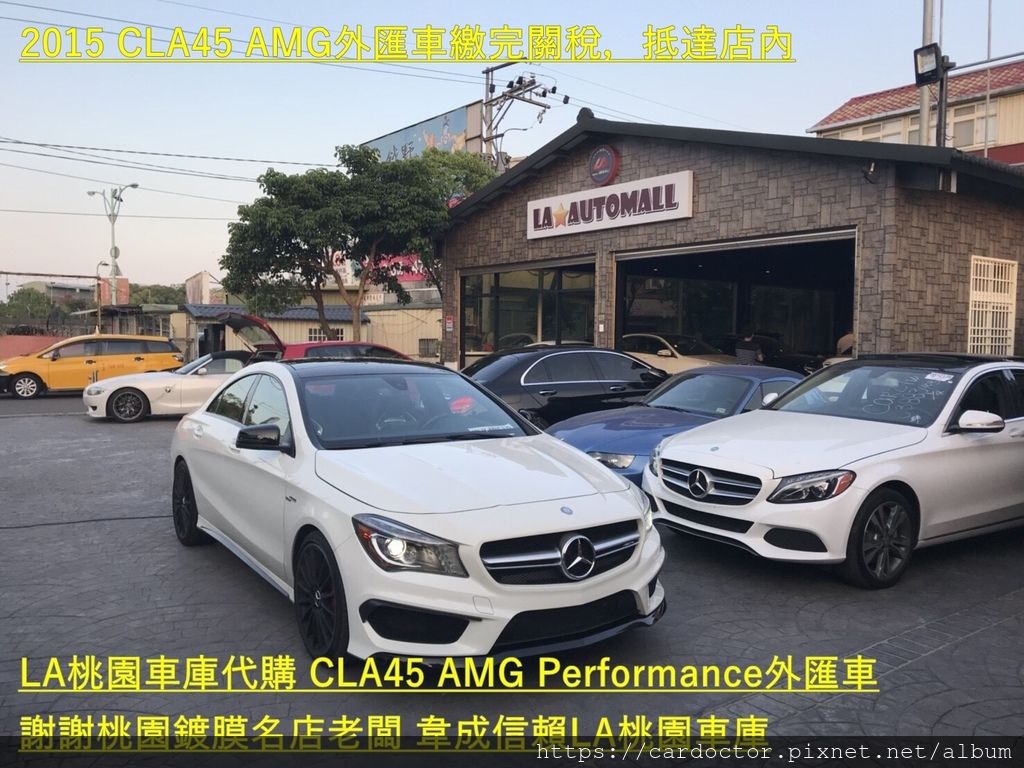 美規外匯車BENZ CLA 45 AMG詳細介紹、開箱分享、評價分享。BENZ CLA45 AMG外匯車團購流程及價格計算方式， CLA45 AMG 評價及規格配備，外匯車商評價及規格配備馬力油耗介紹，外匯車商推薦 LA 桃園車庫