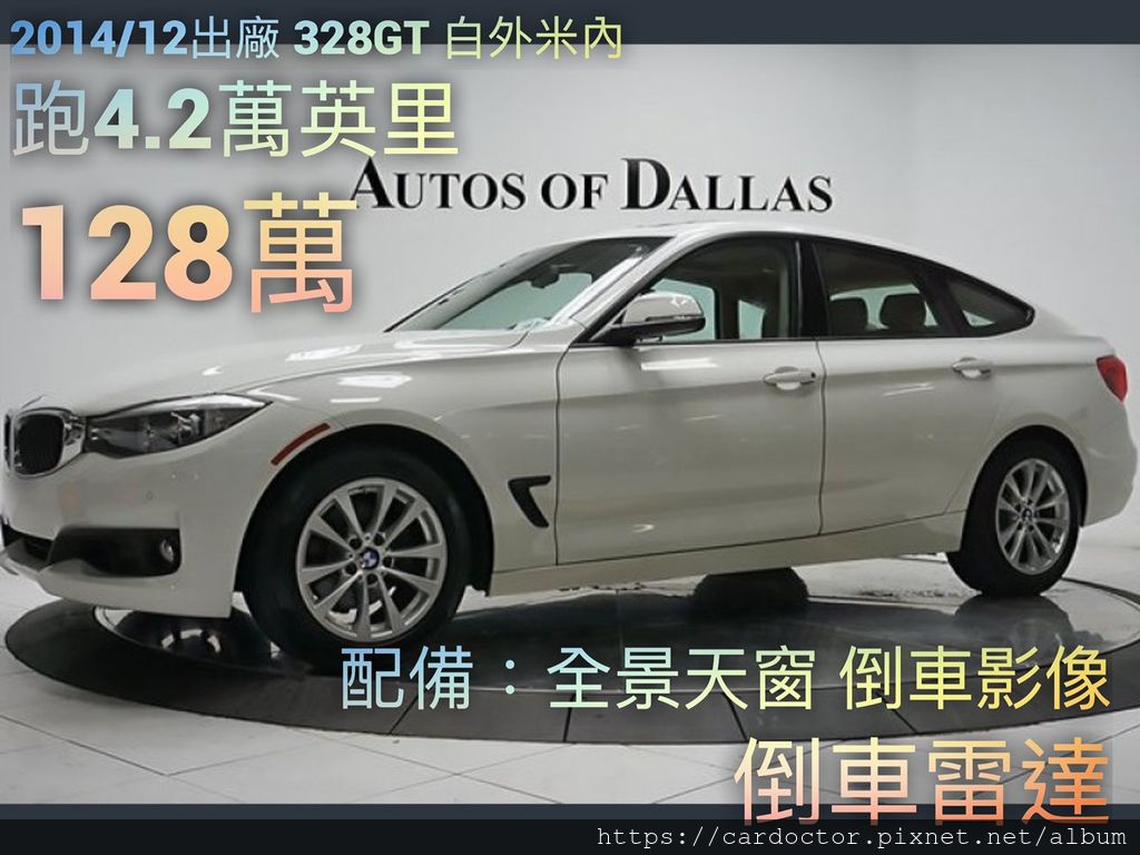 美規外匯車BMW 328GT F34詳細介紹、開箱分享、評價分享。BMW 328GT F34外匯車團購流程及價格計算方式，BMW 328GT F34評價及規格配備，外匯車商評價及規格配備馬力油耗介紹，外匯車商推薦 LA 桃園車庫