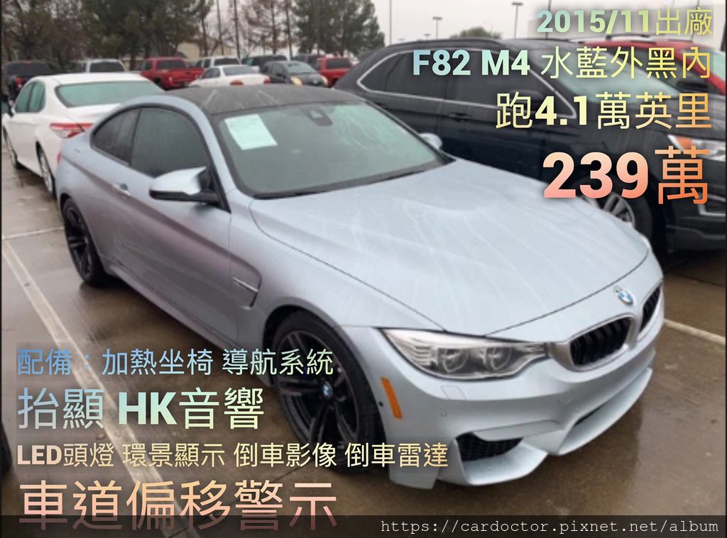 2015/11出廠 BMW F82 M4 水藍外黑內 跑4.1萬英里 價格239萬 #37765  配備：加熱坐椅 導航系統 抬顯 HK音響 LED頭燈 環景顯示 倒車影像 倒車雷達 車道偏移警示