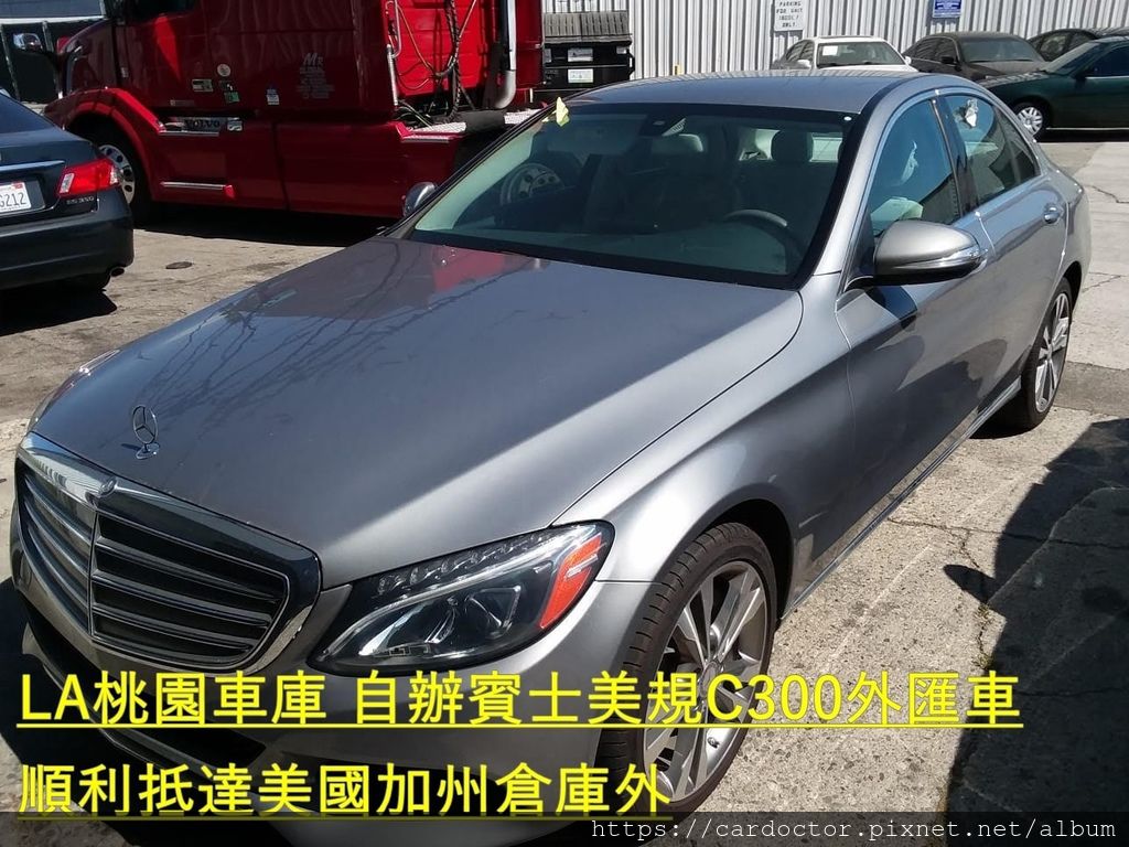 自辦外匯車回台- M-Benz W205 C300美規外匯車 elegance 立標版，桃園自辦外匯車回台推薦LA桃園車庫，尋找美規外匯車建議LA桃園車庫。