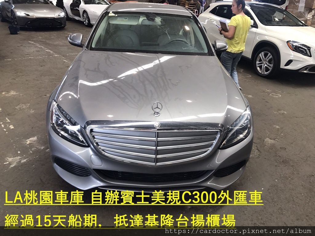 自辦外匯車回台- M-Benz W205 C300美規外匯車 elegance 立標版，桃園自辦外匯車回台推薦LA桃園車庫，尋找美規外匯車建議LA桃園車庫。