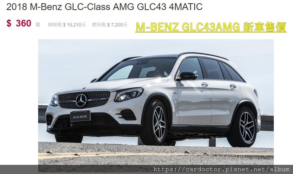 賓士BENZ GLC43AMG價格分析及如何團購買到物超所值外匯車賓士BENZ GLC43AMG性能馬力規格選配介紹及評價 ，賓士BENZ GLC43AMG進口車代辦回台灣費用超便宜