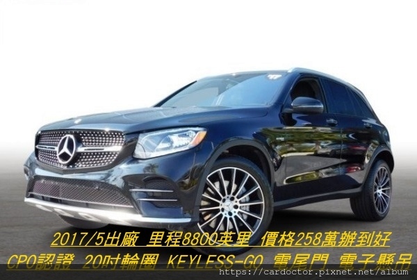 賓士BENZ GLC43AMG價格分析及如何團購買到物超所值外匯車，賓士BENZ GLC43AMG性能馬力規格選配介紹及評價 ，賓士BENZ GLC43AMG進口車代辦回台灣費用超便宜