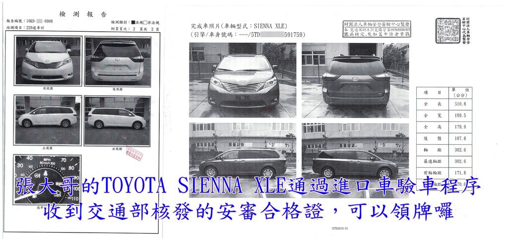 恭喜台中張大哥的Toyota Sienna XLE通過進口車驗車法規，收到交通部核發的安審合格證囉！有了這張安審合格證，代表可以安排至監理站領牌囉！