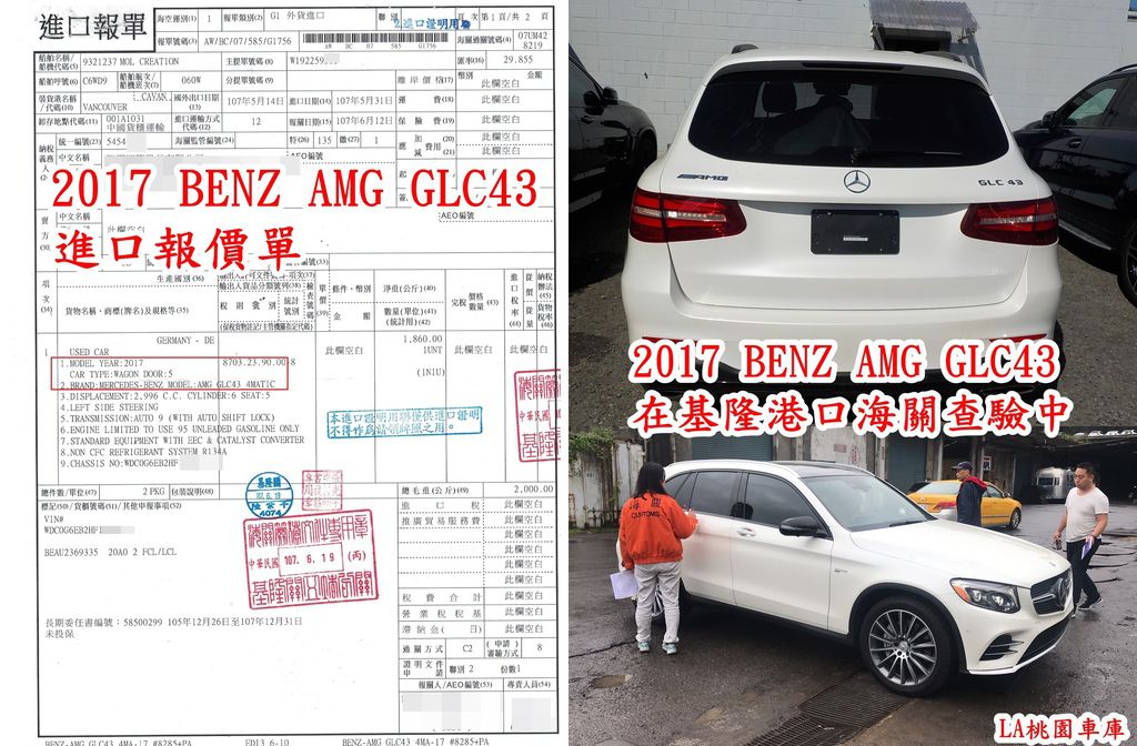 2017 BENZ AMG GLC43D在基隆港口海關查驗中及進口報價單.jpg