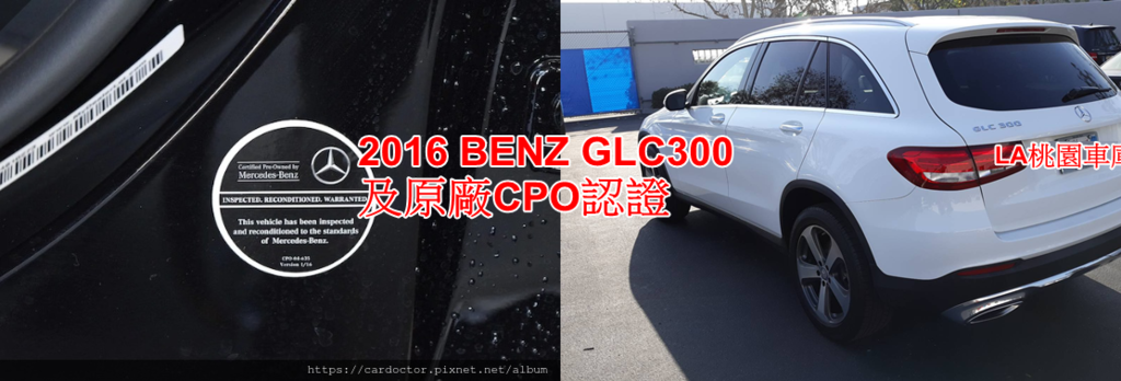 2016 BENZ GLC300及原廠CPO認證.png