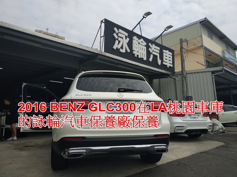 2016 BENZ GLC300在LA桃園車庫的詠輪汽車保養廠保養.png