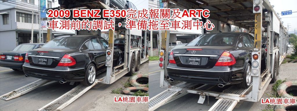 2009 BENZ E350完成報關及ARTC車測前的調試，準備拖至車測中心 拖至車測中心.jpg