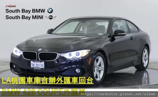 如何自辦一部CPO原廠認證BMW 428-COUPE外匯車回台，Bought in BMW of South Bay，桃園自辦外匯車回台推薦LA桃園車庫，尋找美規外匯車建議LA桃園車庫。