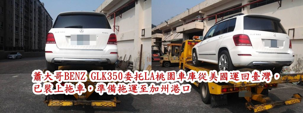 蕭大哥BENZ GLK350委托LA桃園車庫從美國運回臺灣，已裝上拖車，準備拖運至加州港口.jpg