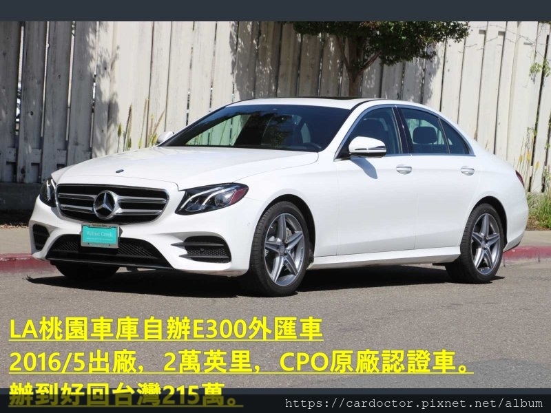 BENZ E300 W213詳細介紹價格分析、如何團購買到物超所值外匯車性能馬力規格選配介紹及評價，BENZ E300 W213進口車代辦回台灣費用超便宜。買賣外匯車推薦建議LA桃園車庫