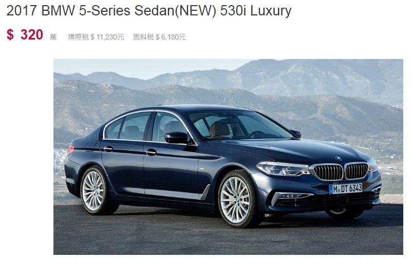 為什麼要買BMW 530i G30外匯車呢？BMW 530i G30美規外匯價格要多少錢呢？ 兩年中古美規外匯正常車況價格介於180多萬到210萬左右， 兩年外匯車比起總代理全新車售價320多萬，可以節省140多萬， 三年中古美規外匯正常車況價格介於160多萬到190萬左右， 三年外匯車價格比起總代理全新車可以節省160多萬， 有人問BMW總代理全新車跟中古外匯車是不同產品不能做價格比較， 原來價格就是外匯車吸引人的地方，想想找到一台車況非常新的G30外匯車，可以節省100多萬，為什麼要買全新車呢？ 換一個角度來說，買一台全新車BMW 530i G30開兩年後中古'行情跌價140多萬，大家可以接受嗎？ 客戶也會詢問，哪買兩年新美規G30外匯車開兩年後中古行情價格會跌價多少錢呢？遠遠低於140萬喔