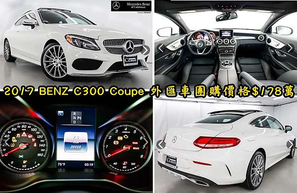 Benz C300 Coupe美規外匯車價格多少呢 總代理全新車價格 279萬 外匯車價格不到190萬就買的到 La桃園車庫如何幫中壢張老闆代購benz C300 Coupe外匯車回台灣 La桃園車庫在美國有配合的車商可以代辦外匯車回台灣嗎 La桃園車庫是台灣自辦進口外匯車商之一 專營美規