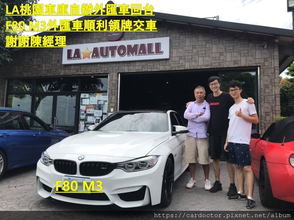 代購一部bmw F80 M3外匯車帶回台灣 Bought In Ecarone 桃園代購美規外匯車運回台灣推薦la桃園車庫 代辦美規外匯車建議la桃園車庫 La桃園車庫是台灣自辦進口外匯車商之一 專營美規新古車 完整車況檢查及售後維修保固 外匯車大盤批發價格便宜 購買外匯車之前推薦