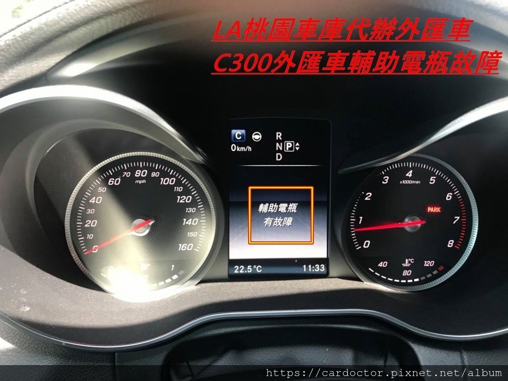 W205 C300外匯車輔助電瓶維修，代購外匯車回台灣推薦LA桃園車庫