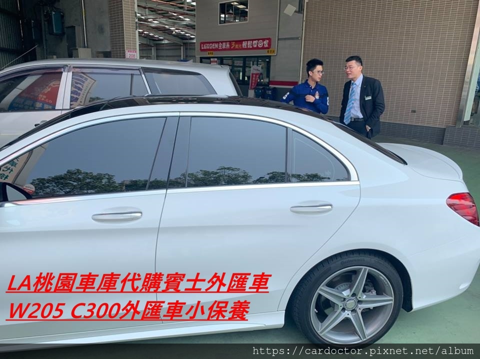 W205 C300外匯車保養，LA桃園車庫代購外匯車回台灣。