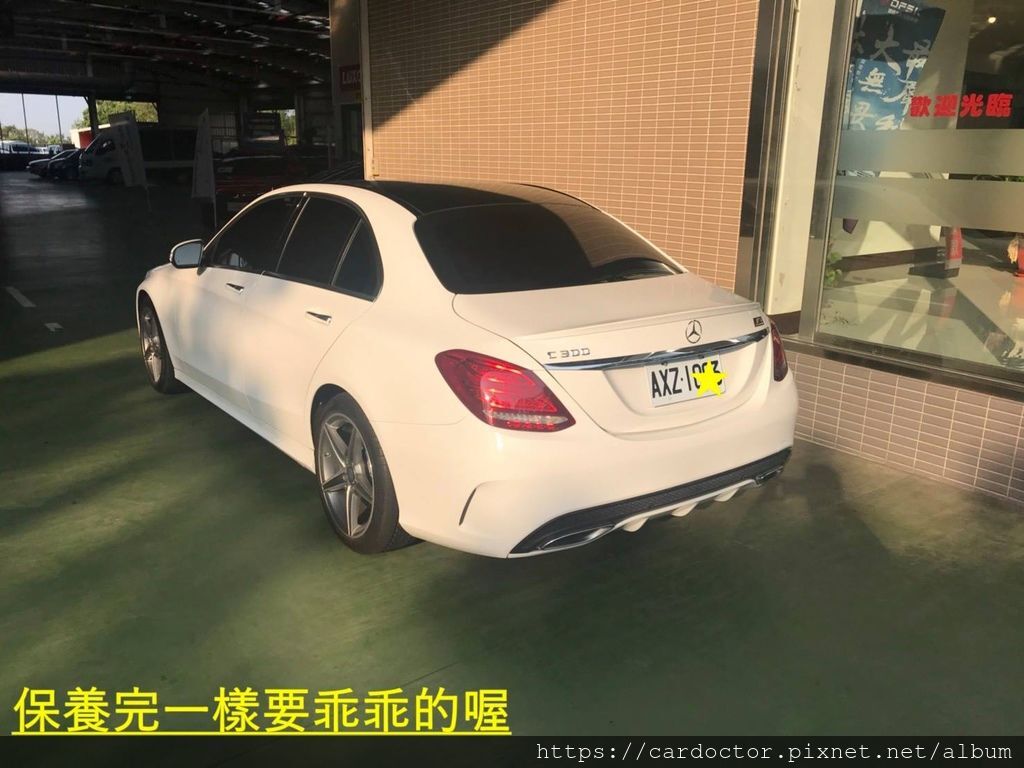 W205 C300外匯車保養須知