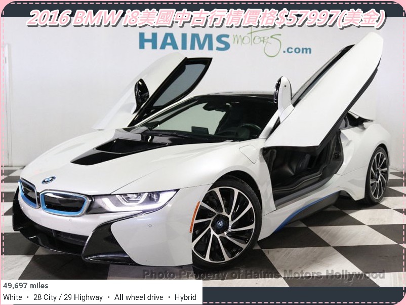 BMW I8美金價格5萬7千元，運車回台灣全部費用包含關稅及海運費用總共約280萬元台幣，這就是為什麼這麼多人購買i8外匯車的原因，因為比較總代理i8價格可以節省500萬元台幣，當然最大差別在於總代理的i8是全新車，但是可以在國外找到非常非常新的i8外匯車，價格還是比總代理便宜一半以上。