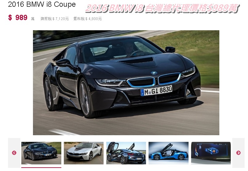 2016 BMW I8外匯車價格約$300-360萬,台灣總代理全新車價格$989萬,約省下$600-700萬，當然新車不能跟中古車來比較，但是對許多朋友來說，車子只是拿來開幾年，幾年後就要換車了，如果買新車，幾年後要賠這麼多錢，真的換不下去。