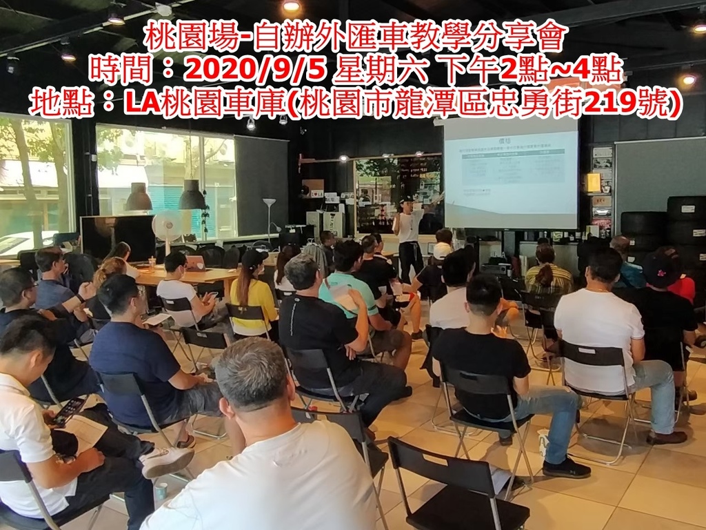 2020-9/5桃園場自辦外匯車教學分享會 時間：9/5星期六 2:00-4:00pm，請隨時關注我們LINE&FB 桃園場地點：LA桃園車庫(桃園市龍潭區忠勇街219號) 分享課程：4月新冠肺炎造成國外外匯車價大跌價，經過幾個月後，外匯車價目前有什麼樣的變化? 對象：想購買外匯車或想經營外匯車工作朋友 場地費用：現場繳費200元(基礎課程) 課程內容：疫情期間居然可以撿便宜購買外匯車，為什麼呢？ 大家詢問度很高的賓士C300漸漸變成賓士E300，是為什麼呢? 賓士的Coupe與敞篷逐漸減產，會造成什麼影響呢? 國外還有哪些外匯車款大跌價呢？為什麼國外車商要降價促銷呢？哪些外匯車款跌價最多呢？ 購車前有哪些方式可以降低買到NG的外匯車，許多車友在購車後才查詢雙報告，為什麼呢?