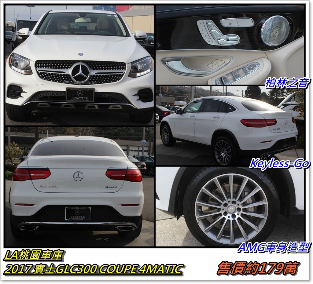 年份-2017 / 型式-GLC 300 COUPE / 車色-極地白(149U) /  內裝-米色仿皮 / 里程數-35,267 KM (21,914 MI ) / 排氣量-2.0L渦輪增壓 / 變速系統-9速自動4MATIC