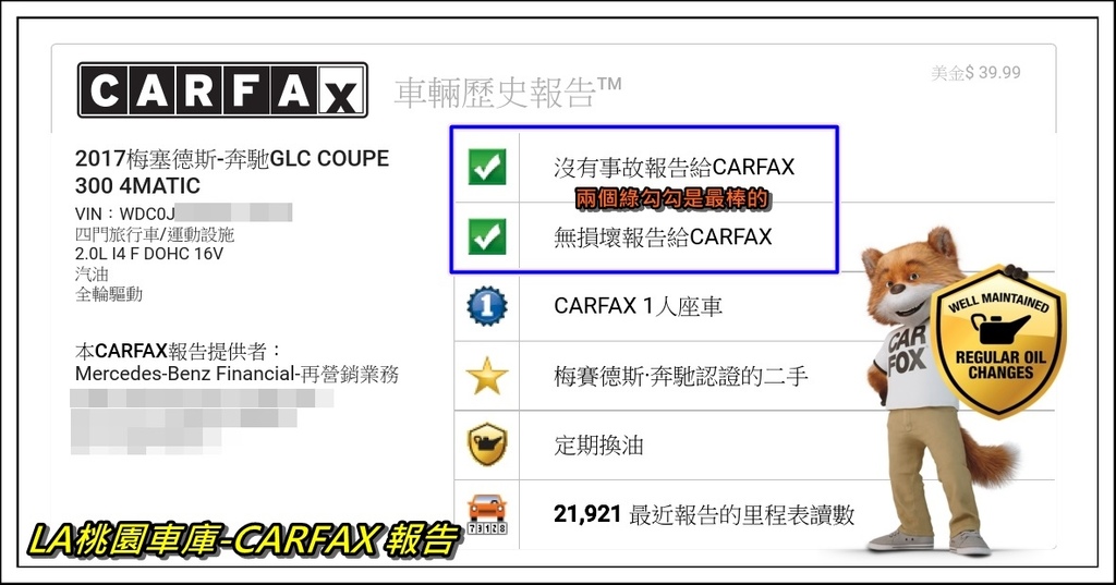 跟大家介紹如何看一份CARFAX報告(如圖)：VIN車身碼：這個VIN車身碼就是車子的身分證，是進口車輛重要的識別依據，歐系車沒有引擎號碼，所以在台灣都是以車身號碼作為登記。 / 兩個勾勾圖案：代表此車是沒有事故或是損傷 / 數字圖案：代表此車只有一任車主 / 星星圖案：代表此車是CPO認證車 / 神燈圖案：代表此車有定期換油 /汽車圖案：代表此車行使里程數(英里)