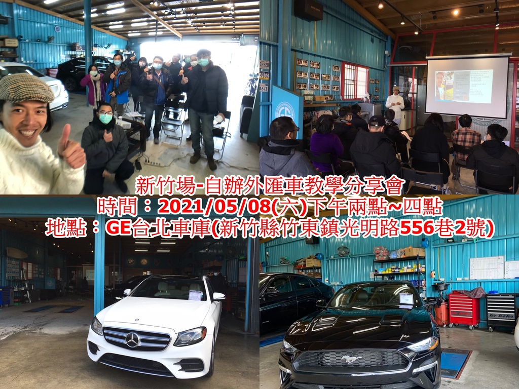 2021-05-08 新竹場自辦外匯車教學分享會 時間：5/8星期六 2:00-4:00pm，請隨時關注我們LINE&FB 桃園場地點：GE台北車庫(310新竹縣竹東鎮光明路556巷2號) 分享課程：自辦外匯車流程介紹與注意事項，要如何避免風險與額外費用 對象：想購買外匯車或想經營外匯車工作朋友 場地費用：現場繳費200元(基礎課程) 課程內容：自辦外匯車回台灣會遇到哪些過程?該注意哪些零零角角?要如何避免當上冤大頭? 在台灣購車如何降低風險，避免買到有爭議的中古車 教您如何選購適合自己的外匯車 不要錯過獲得第一手外匯車情報的機會， 大家對外匯車價格估算及相關問題都非常歡迎現場發問及時解答喔!