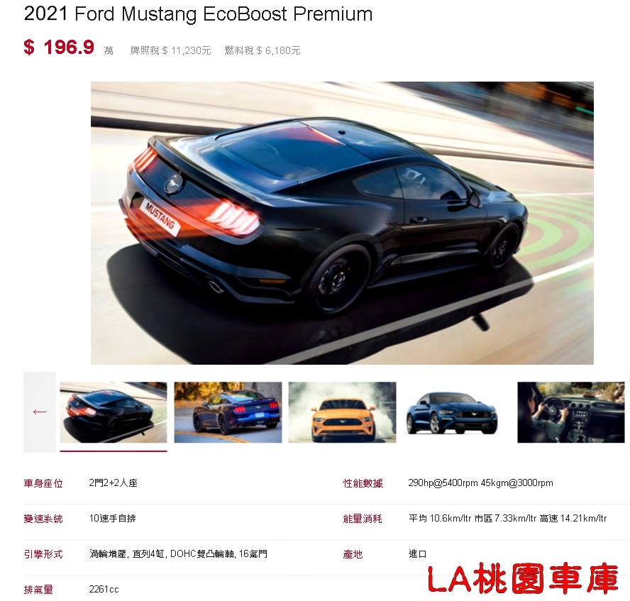 野馬2.3 EcoBoost新車多少錢？台灣福特總代理全新車價格約200萬台幣左右，對於一般人來說這個價錢實在太貴了，造成野馬外匯市場非常熱門，甚至有車商開啟了野馬二手車專賣店了。