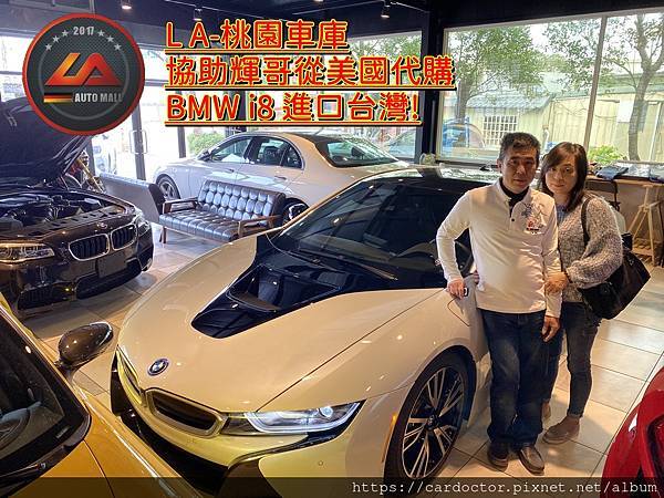 為什麼輝哥會信賴LA桃園車庫代購的BMW i8外匯車呢? 為什麼簡輝哥會推薦LA桃園車庫外匯車商呢? LA桃園車庫評價如何？LA桃園車庫是黑心車商嗎？為什麼北部中部南部網友都推薦這家外匯車商呢？專業外匯車代辦進口BMW賓士外匯車大盤商，感謝台北桃園新竹台中及北部中部南部網友ptt推薦優良外匯車商之一，詳細外匯車況檢查報告完整售後維修保固價格合理，歡迎比較價格及車況品質及後續服務，優良外匯車貿易商推薦LA桃園車庫