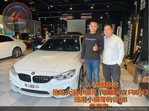 為什麼貓哥會信賴LA桃園車庫代購BMW F80 M3呢? 為什麼貓哥會推薦LA桃園車庫外匯車商呢？因為LA車庫提供一條龍專業服務，包含美國買車運回台灣及台灣報關領牌及後續保固維修保養等服務，大家可以上網查一下LA桃園車庫網路評價，多少朋友留給這家外匯車商五顆星評價，這足以說明大家推薦這家車商的理由，感謝大家支持，LA桃園車庫未來將更注重品質及服務。