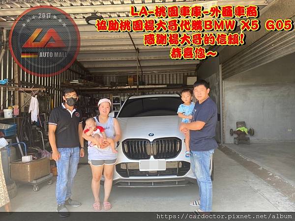 為什麼桃園楊大哥會信賴LA桃園車庫代購BMW X5 G05呢? 為什麼桃園楊大哥會推薦LA桃園車庫外匯車商呢？LA桃園車庫評價如何？LA桃園車庫是黑心車商嗎？桃園、台北、新竹、北部地區有推薦的外匯車商嗎? LA桃園車庫是台灣Mobile01、PTT網友推薦的外匯車商之一， 每年協助上百位客戶從美國代購外匯車進入台灣， 以代購、團購模式，提供客製化國外代購買車服務及外匯車買賣， 車況檢查報告透明詳細，能根據客戶預算高低， 找到最經濟划算的車種， LA桃園車庫設有完整的一條龍體系，提供完整的買車、賣車、保固維修、保險貸款、租賃車等服務。