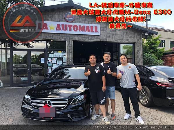 為什麼大溪陳大哥會信賴LA桃園車庫代購Mercesdes-Benz E300呢? 為什麼大溪陳大哥會推薦LA桃園車庫外匯車商呢？因為LA車庫提供一條龍專業服務，包含美國買車運回台灣及台灣報關領牌及後續保固維修保養等服務，大家可以上網查一下LA桃園車庫網路評價，多少朋友留給這家外匯車商五顆星評價，這足以說明大家推薦這家車商的理由，感謝大家支持，LA桃園車庫未來將更注重品質及服務。