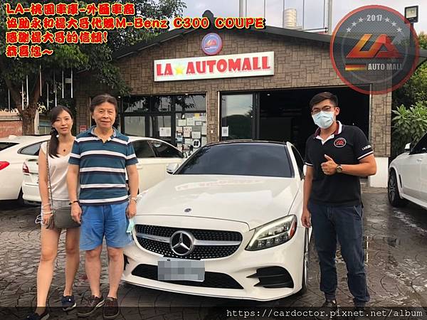 為什麼永和楊大哥會信賴LA桃園車庫代購M-Benz 賓士 C300 Coupe呢? 為什麼永和楊大哥會推薦LA桃園車庫外匯車商呢？LA桃園車庫評價如何？LA桃園車庫是黑心車商嗎？桃園、台北、新竹、北部地區有推薦的外匯車商嗎? LA桃園車庫是台灣Mobile01、PTT網友推薦的外匯車商之一， 每年協助上百位客戶從美國代購外匯車進入台灣， 以代購、團購模式，提供客製化國外代購買車服務及外匯車買賣， 車況檢查報告透明詳細，能根據客戶預算高低， 找到最經濟划算的車種， LA桃園車庫設有完整的一條龍體系，提供完整的買車、賣車、保固維修、保險貸款、租賃車等服務。