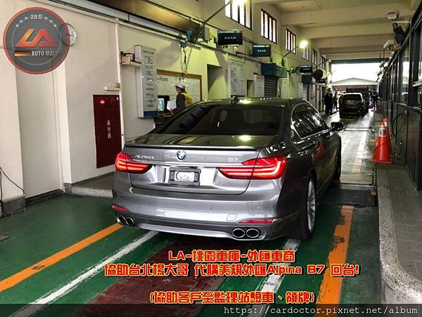 【台灣外匯車商推薦】代購美規外匯Alpina B7 G12價格、配備、馬力、規格、油耗介紹， Alpina B7 G12外匯車代購流程分享。LA-桃園車庫代購外匯Alpina B7 G12回台價格會划算嗎?Alpina B7 G12外匯車代購回台價格划算嗎? LA-桃園車庫 如何代購Alpina B7 外匯車? Alpina B7 G12外匯車與台灣總代理價格差多少呢?Alpina B7 G12外匯車規格、馬力、油耗、配備介紹~ LA-桃園車庫 協助客戶代購Alpina B7流程分享~桃園、台北、新竹、北部地區有推薦的外匯車商嗎? LA桃園車庫是台灣Mobile01、PTT網友推薦的外匯車商之一!為什麼大家都要推薦LA-桃園車庫外匯車商代購外匯車呢?LA-桃園車庫評價又是如何？LA-桃園車庫是黑心車商嗎？