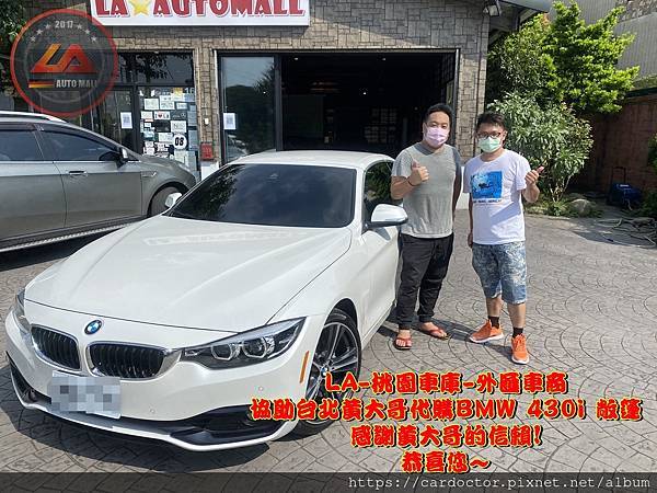  想代購外匯車是選430i coupe還是430GC（GRAN COUPE）好呢？想要代購外匯車430i敞篷可以委託LA桃園車庫從美國代購回台灣嗎？ 