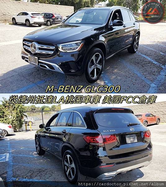 M-BENZ GLC300從德州抵達LA桃園車庫 美國FCC倉庫.jpg