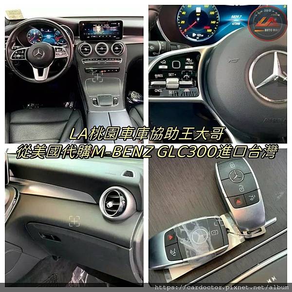 LA桃園車庫協助王大哥從美國代購M-BENZGLC300進口台灣.jpg