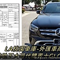 LA桃園車庫-外匯車商協助王大哥代購賓士GLC300.jpg