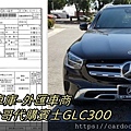 LA桃園車庫-外匯車商協助王大哥代購賓士GLC300.jpg