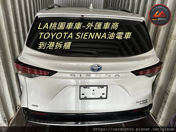 LA桃園車庫-外匯車商TOYOTASIENNA油電車到港拆櫃3.jpg