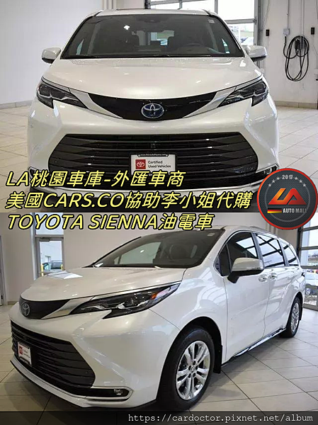 LA桃園車庫-外匯車商美國CARS.CO協助李小姐代購TOYOTASIENNA油電車1.png