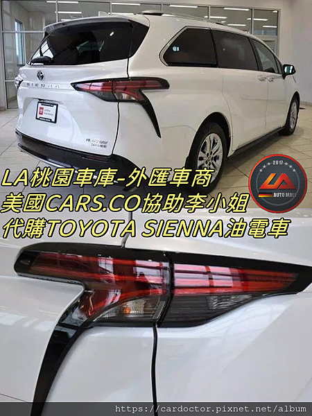 LA桃園車庫-外匯車商美國CARS.CO協助李小姐代購TOYOTASIENNA油電車2.png