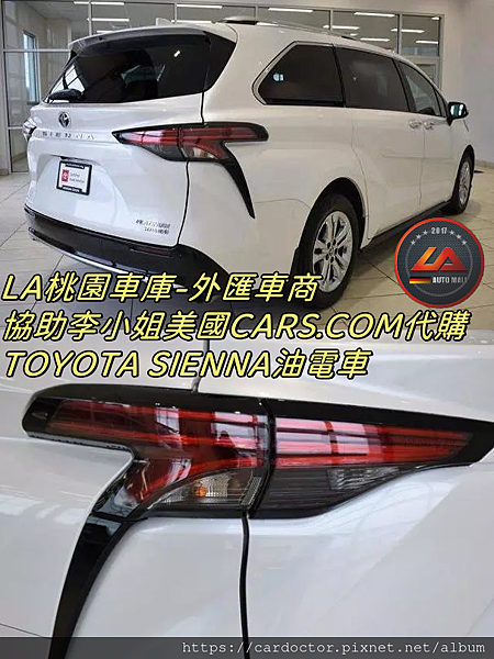 LA桃園車庫-外匯車商協助李小姐美國CARS.COM代購TOYOTASIENNA油電車1.png