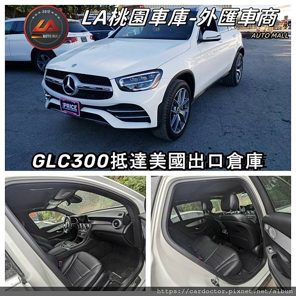 LA桃園車庫外匯車商GLC300抵達美國倉庫.jpg