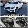 LA桃園車庫外匯車商GLC300抵達美國倉庫.jpg